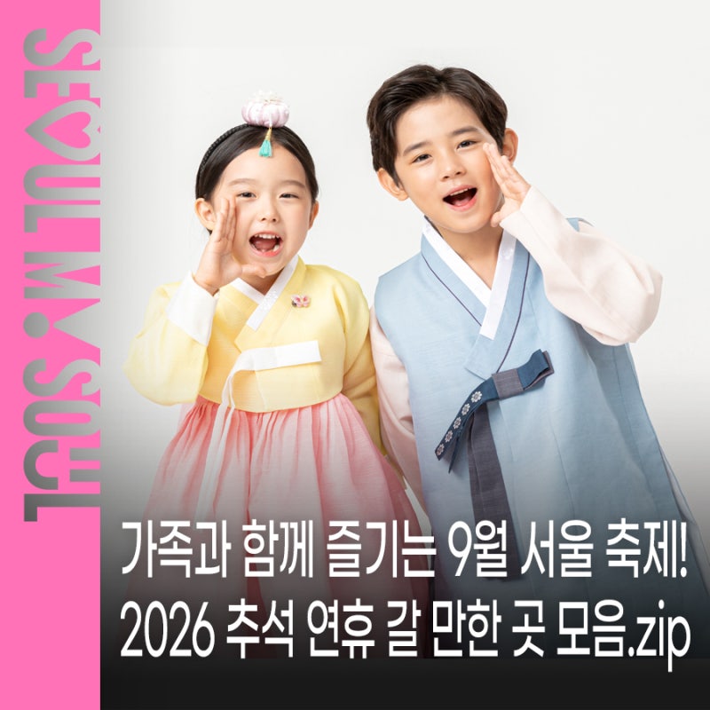 2026 추석 연휴 갈 만한 축제 모음.zip 가족과 함께 즐기는 9월 서울 축제! | 서울갤러리·잠수....