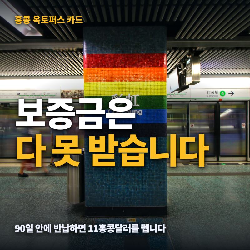 옥토퍼스 카드 총정리 — 홍콩 교통카드 구매처·가격·충전과 환불 수수료