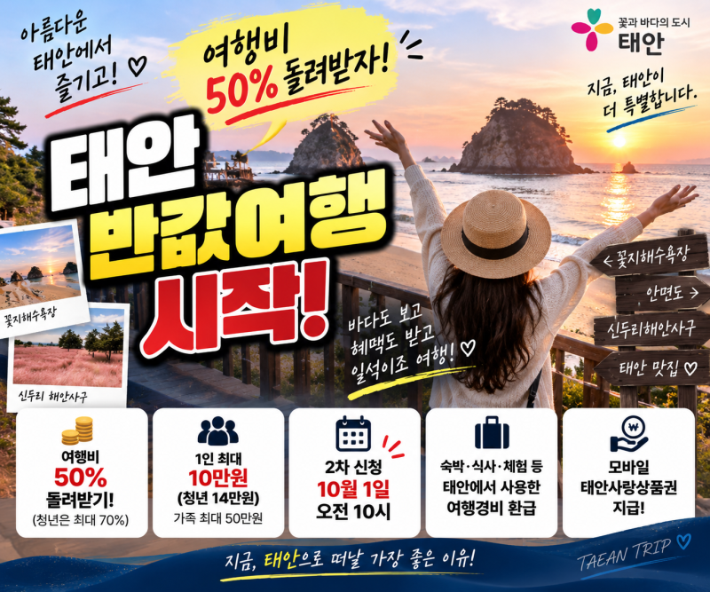 태안 반값여행 시작! 여행비 50% 돌려받는 방법·신청조건·환급금 총정리