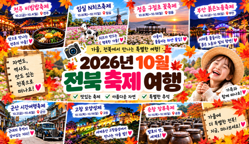 2026년 10월 전북 축제 총정리｜아이와 어디 갈까? 날짜·입장료·볼거리까지