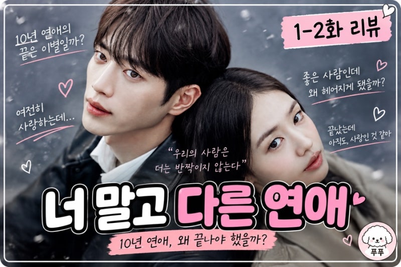 너 말고 다른 연애 1화 2화 리뷰｜10년 연애가 끝난 이유