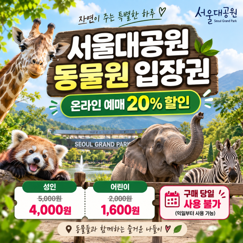 서울대공원 동물원 입장권 20% 할인｜온라인 예매 가격·운영시간·주차 총정리