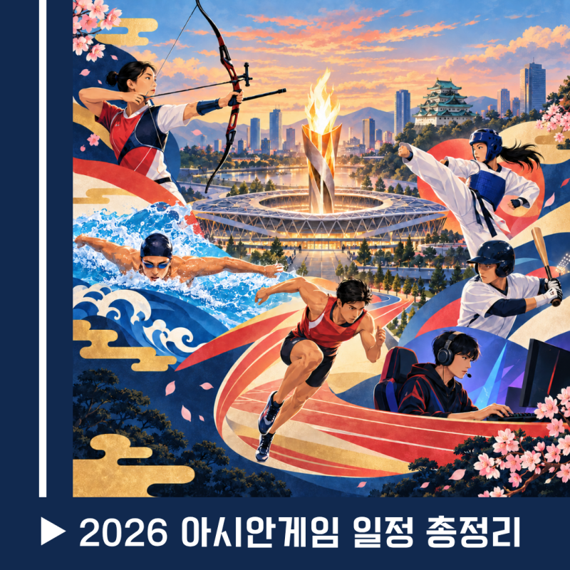 [2026 아시안게임] 아이치·나고야 아시안게임 일정 총정리