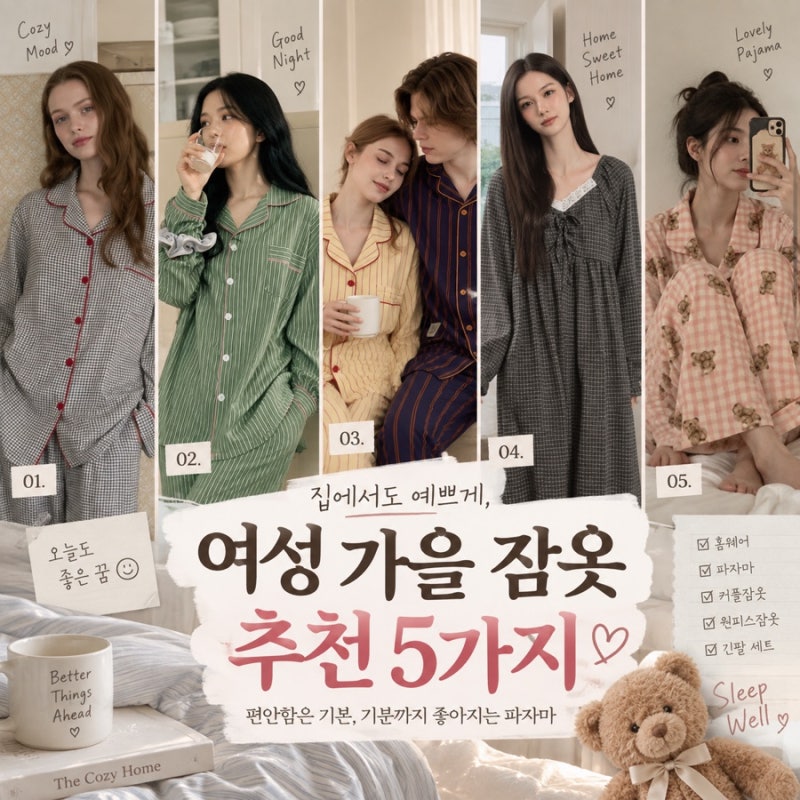 여성 가을 잠옷 추천 5가지, 예쁘고 편한 긴팔 파자마