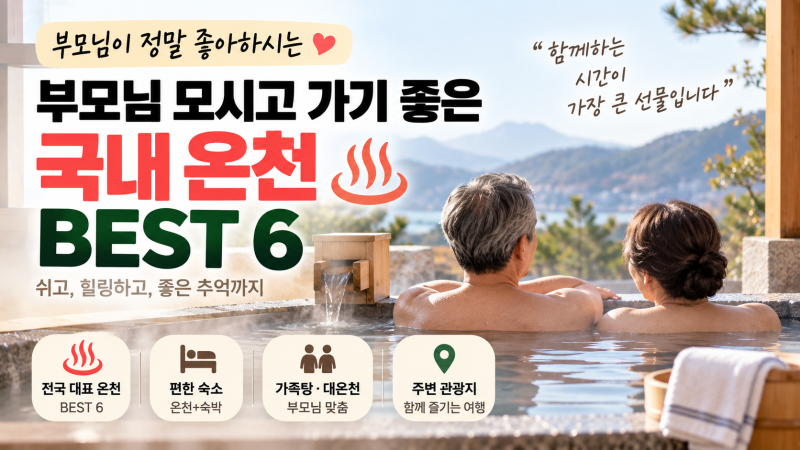 부모님 모시고 가기 좋은 국내 온천 6곳｜편하게 쉬는 효도여행 추천