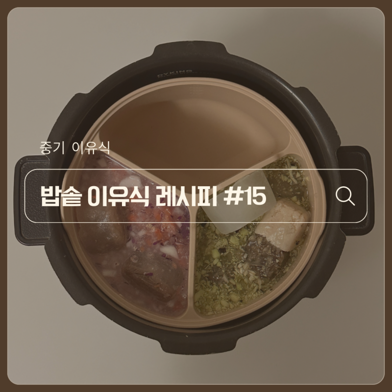 초간단 밥솥 이유식 | 8개월 중기 이유식 3일치 만들기#15