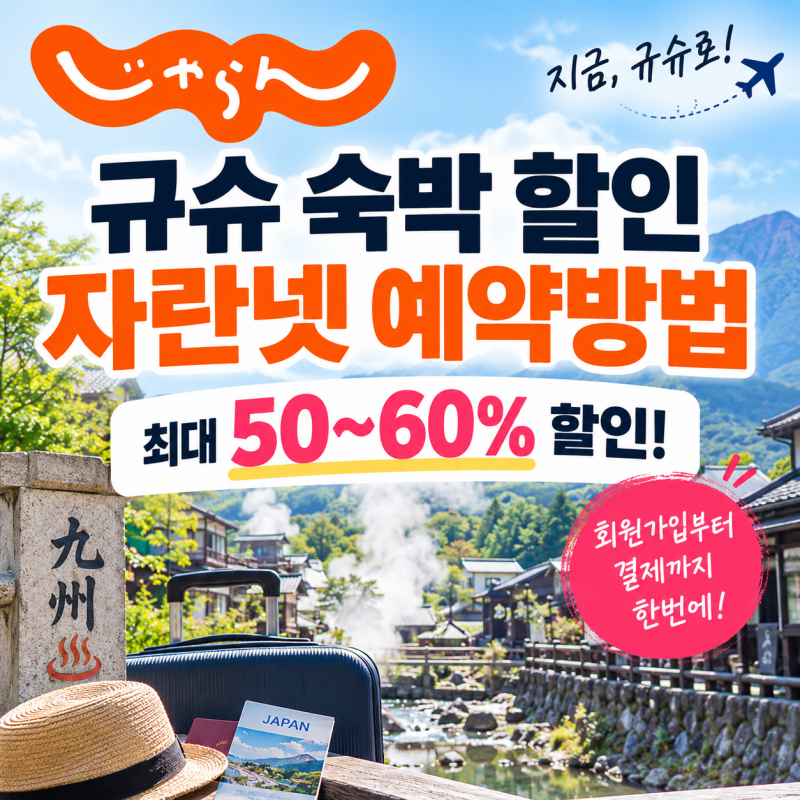 규슈 숙박비 지원 예약방법｜자란넷 50~60% 할인받는 법