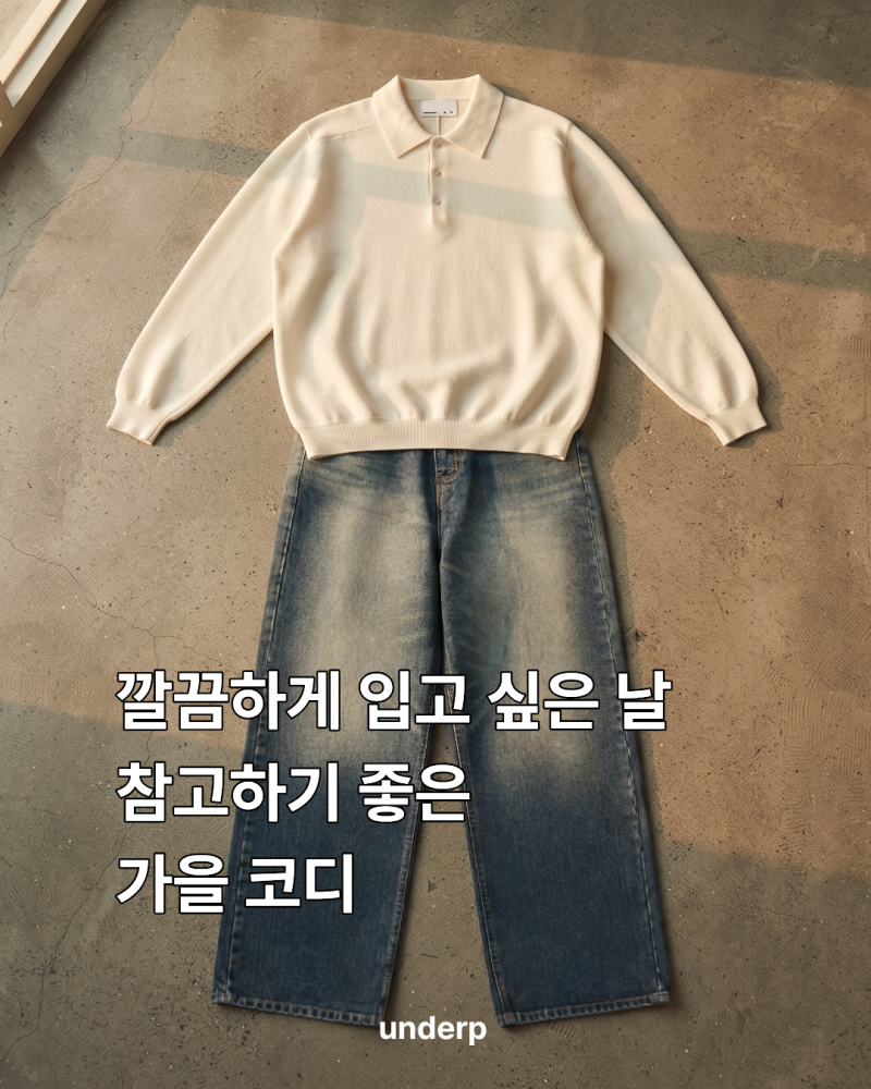남자 가을 코디 5가지 니트 데님으로 깔끔하게 입는 데일리룩 추천