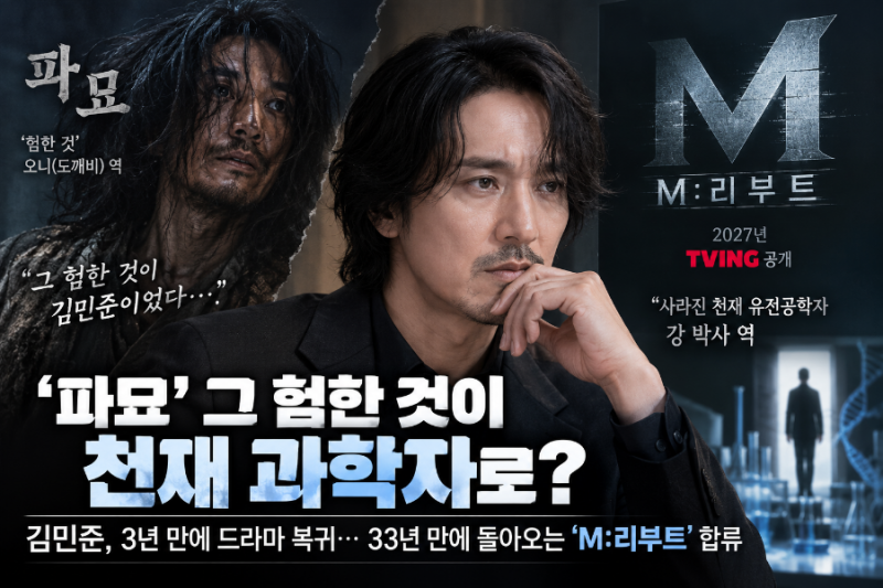 “‘파묘’ 그 험한 것이 천재 과학자로?” 김민준, 3년 만에 드라마 복귀…33년 만에 돌아오....