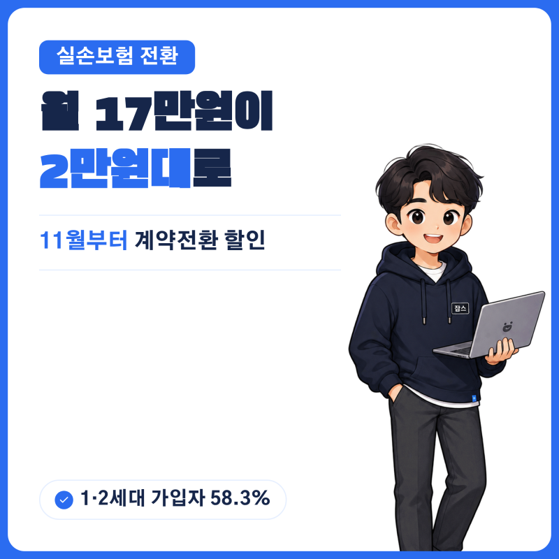 실손보험 5세대 전환 11월 시행 총정리 - 계약전환 할인·청약철회 6개월