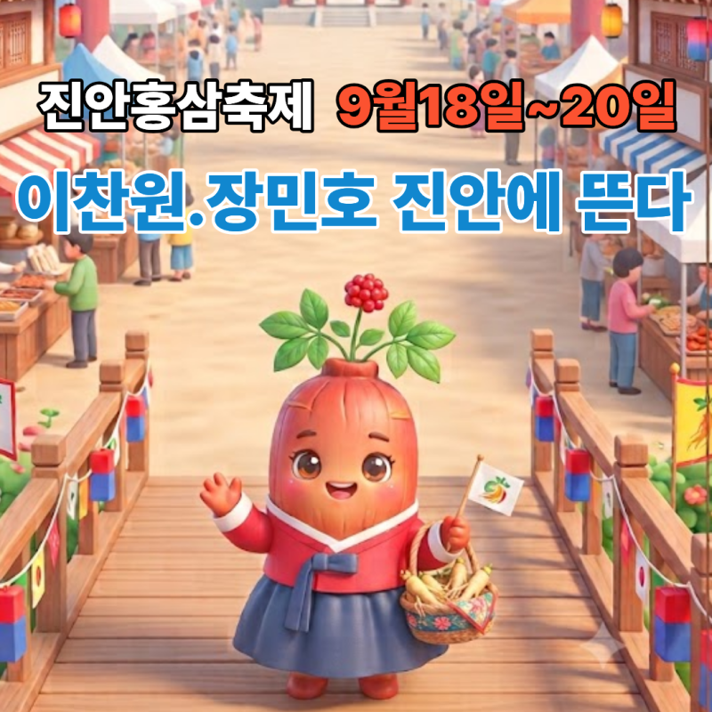 2026 진안홍삼축제/이찬원·장민호·심수봉 등 트로트 스타 총출동.