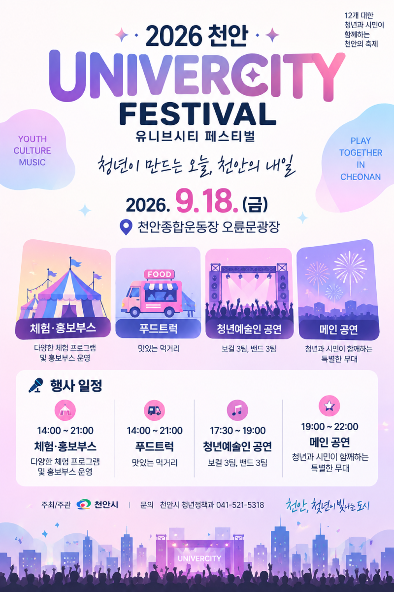 2026 천안 유니브시티 페스티벌 18일｜다이나믹듀오·최유리 무료 공연, 몇 시에 가야 할까?