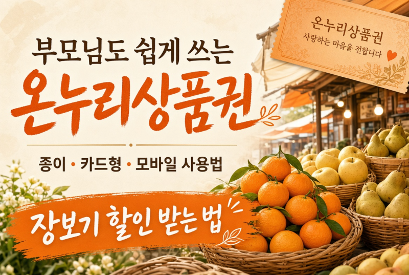 온누리상품권 사용법! 10% 할인받고 똑똑하게 장보는 방법 총정리