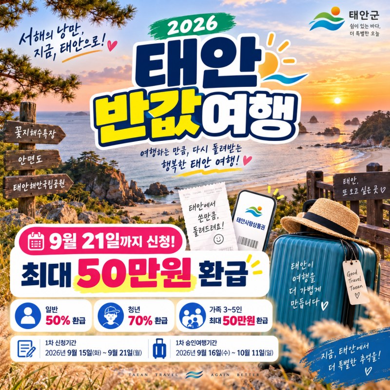 태안 반값여행 신청방법 총정리, 9월 21일까지 최대 50만원 돌려받는 법