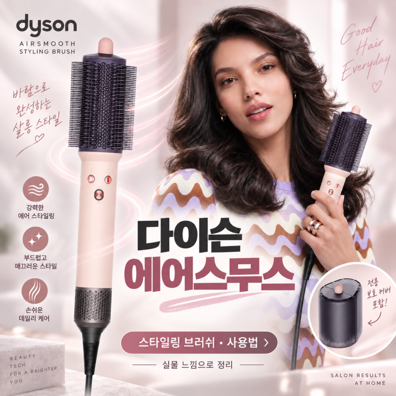 다이슨 에어스무스 스타일링, 브러쉬 사용법과 뿌리 볼륨 효과