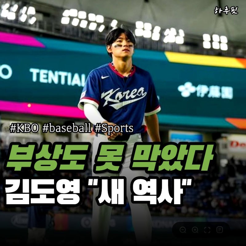 코뼈 부상도 막지 못했다 … 김도영이 노리는 "최연소 40홈런·100타점·100득점"