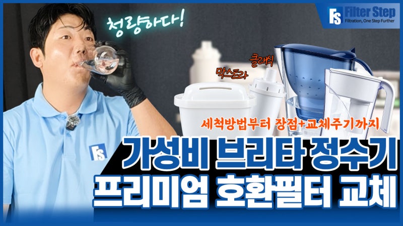 브리타 막스트라 정수기 쓰고 있다면 꼭 보세요! 필터스텝 호환필터 교체방법·세척방법·교....