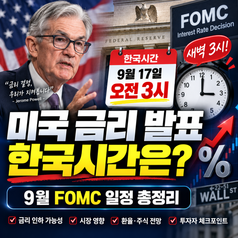금리 인하 나올까? 미국 FOMC 발표일과 한국시간 정리