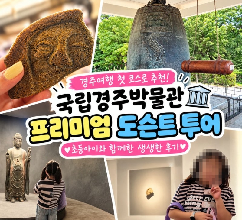 경주 가볼만한곳 | 아이와 경주여행 첫번째코스는 무조건 여기! 국립경주박물관 프리미엄 도....