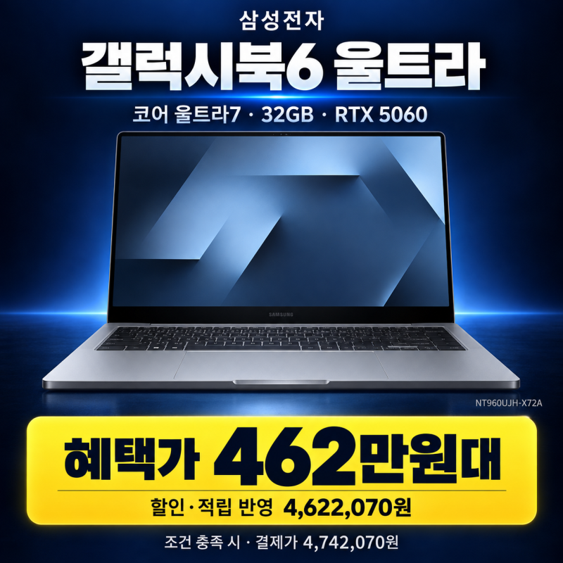 [네이버 최저가 462만원대] 삼성 갤럭시북6 울트라 NT960UJH-X72A, RTX 5060 크리에이터 노트북