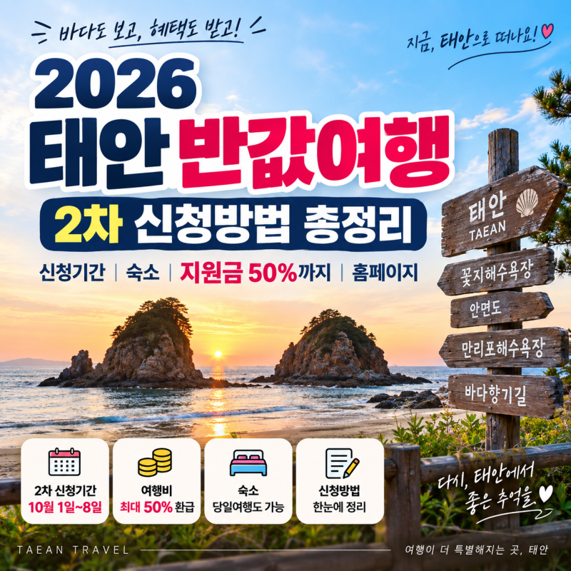2026 태안 반값여행 신청방법, 신청기간·숙소·홈페이지·지원금 총정리