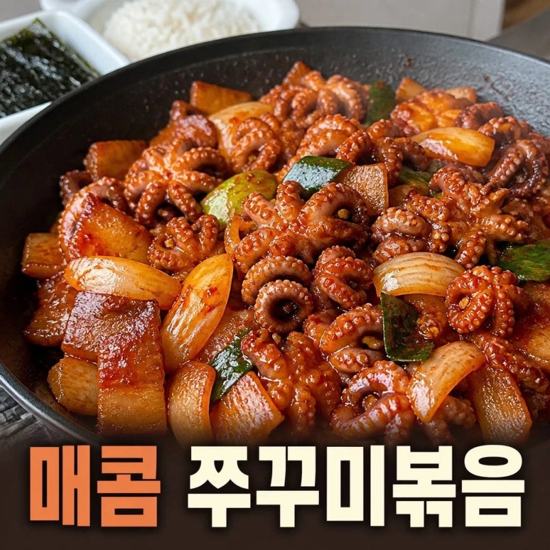 신혼부부 저녁 메뉴 추천, 정호영쉐프의 쭈꾸미볶음 레시피
