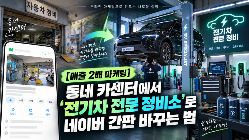 [매출 2배 마케팅] 동네 카센터에서 '전기차 전문 정비소'로 네이버 간판 바꾸는 법