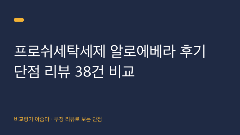 프로쉬세탁세제 알로에베라 후기와 제품 단점 리뷰 38건 총정리