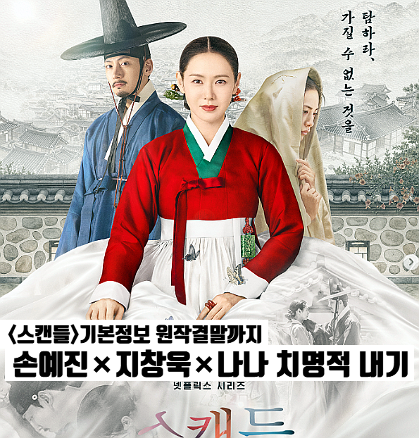 넷플릭스 스캔들 기본정보 몇부작 원작 영화 결말 손예진×지창욱×나나 방영예정 한국사극....