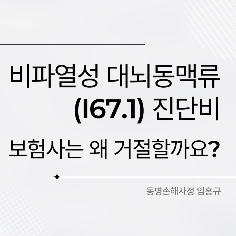 비파열성 대뇌동맥류(I67.1) 진단비, 보험사 부지급 논리와 대응법