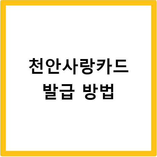 천안사랑카드 발급 방법 소득공제 30% 캐시백 10% 혜택 총정리