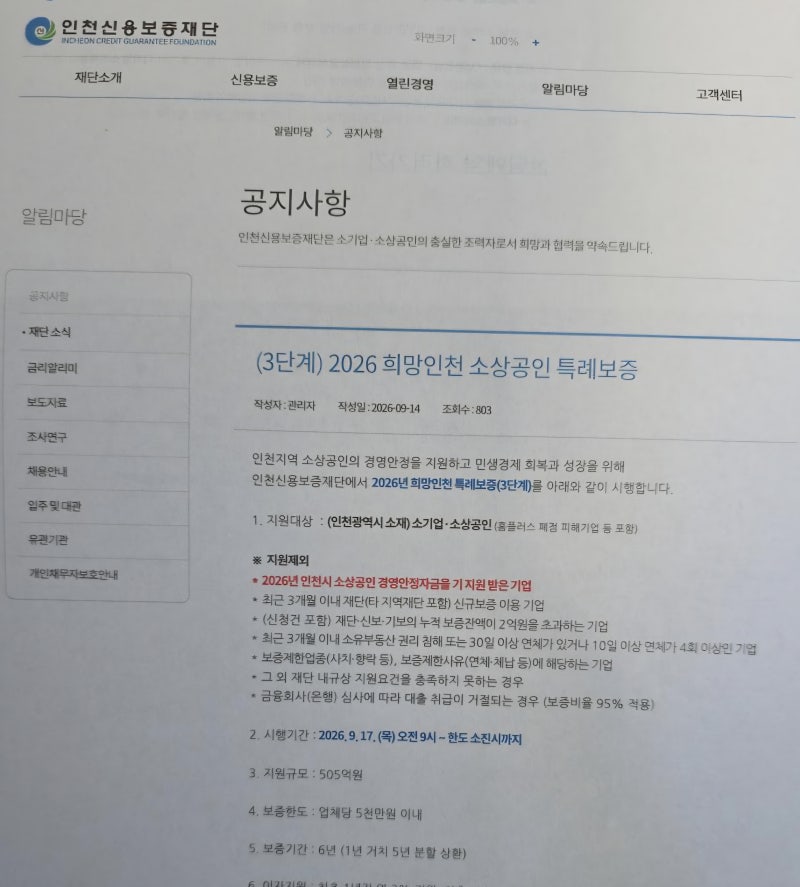 인천 소상공인 최대 5천만원｜희망인천 특례보증 9월17일 오전 9시 신청