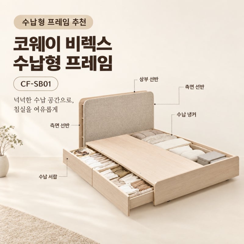 수납형 침대 추천! 코웨이 비렉스 수납형 프레임 핵심 정리 및 렌탈 혜택