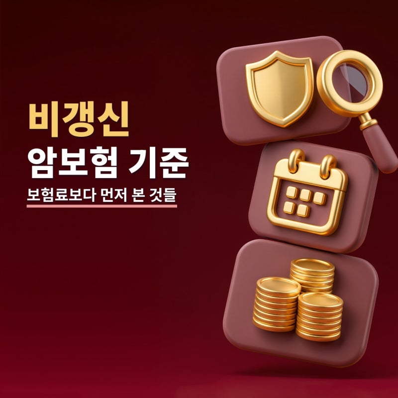 비갱신암보험 알아볼 때 보험료보다 먼저 본 기준