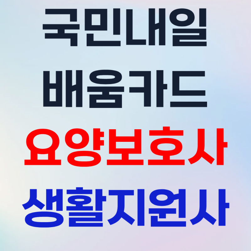 2026국민내일배움카드로 요양보호사, 생활지원사 교육받을 수 있을까(자격증, 수강료)