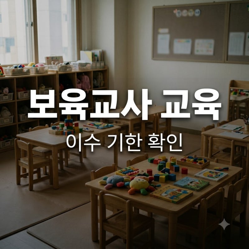 "벌써 9월?" 보육교사필수의무교육 아직 안 했다면 꼭 확인하세요