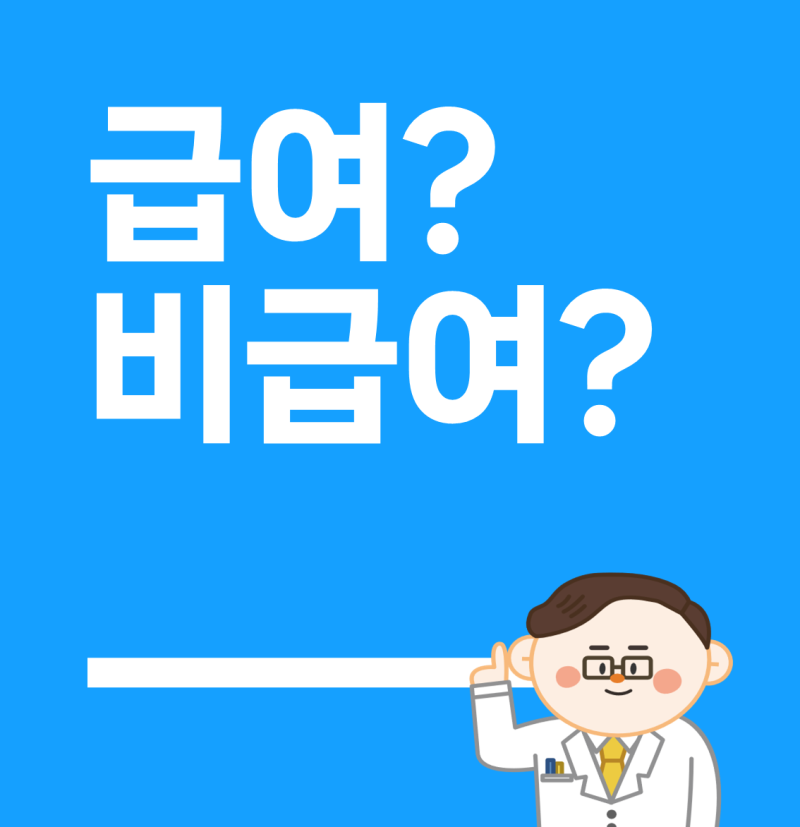 치과 치료비용 이해. 의료수가 급여와 비급여의 차이