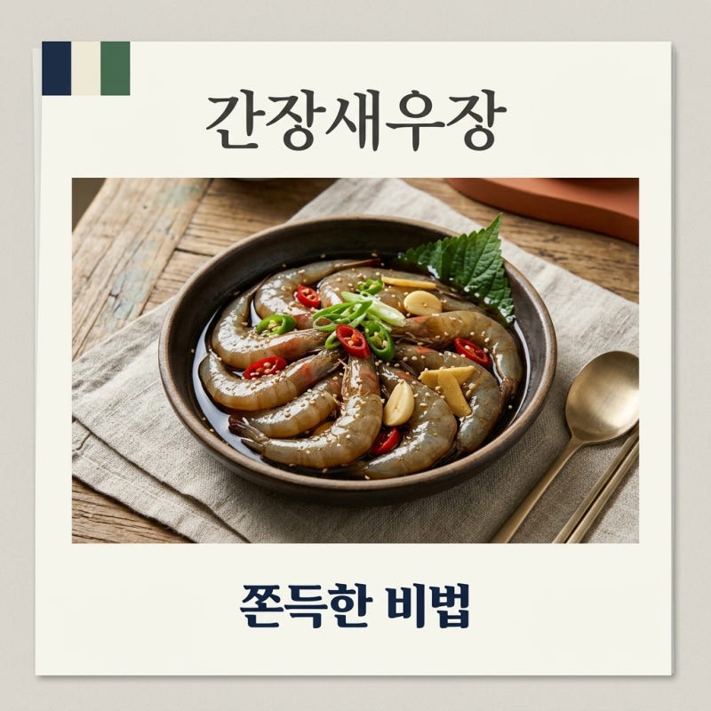 간장새우장 만들기: 비린내 없이 쫀득한 황금 레시피