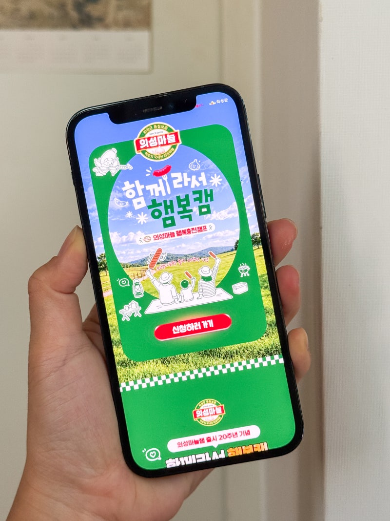 롯데웰푸드 의성마늘 20주년 함께라서 햄복캠 1박2일 무료 캠핑