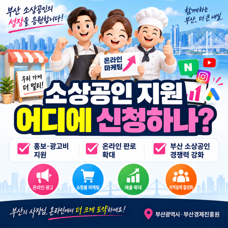 2026 소상공인 지원 어디에 신청하나? 지원금·정책자금·마케팅부터 부산 지원사업까지