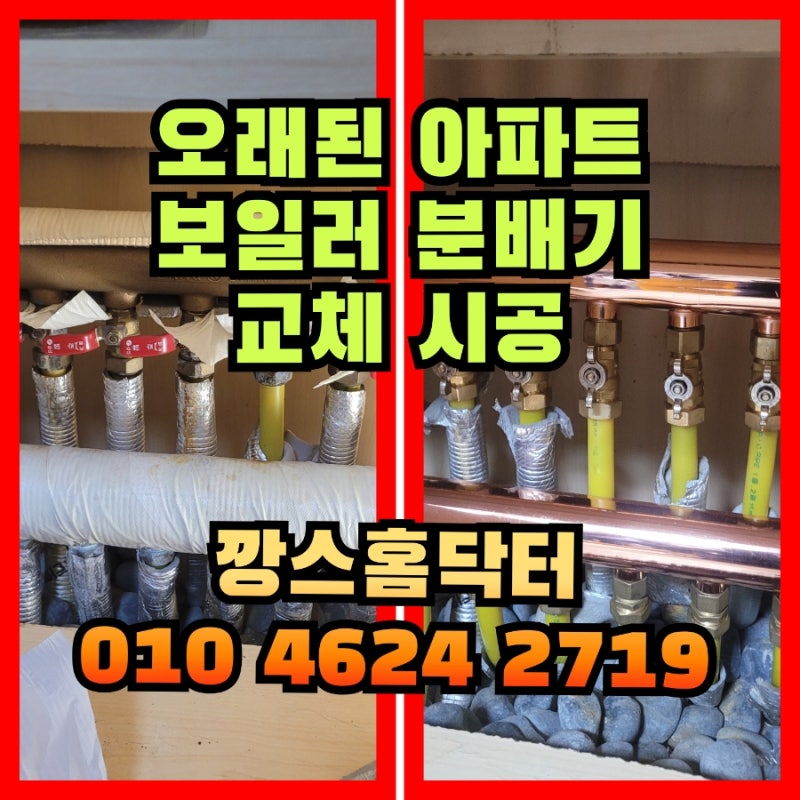 오래된 보일러 분배기 교체 및 난방배관 청소 시공 후기