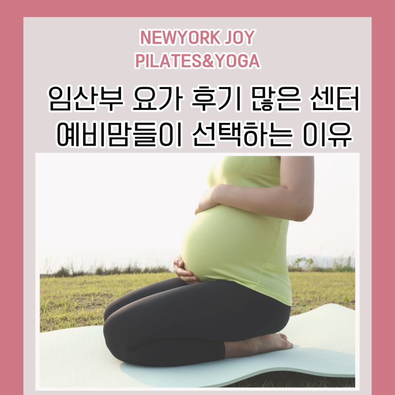 전주 임산부 요가 후기 많은 센터 예비맘들이 선택하는 이유