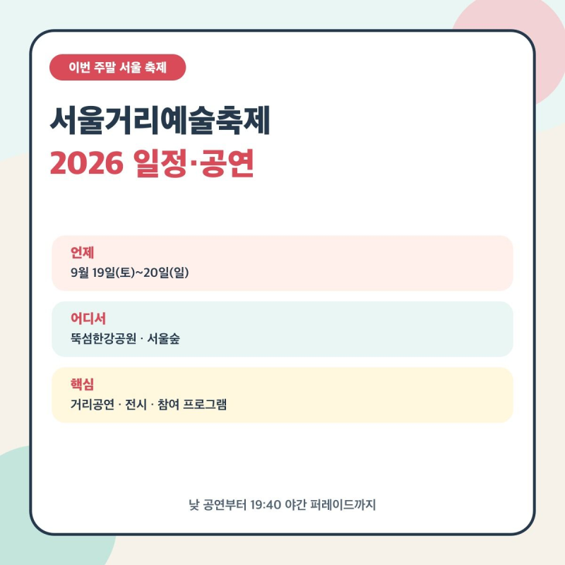 서울거리예술축제 2026 일정·공연