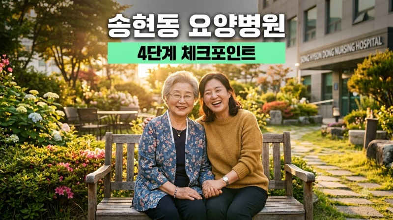 대구 송현동 요양병원