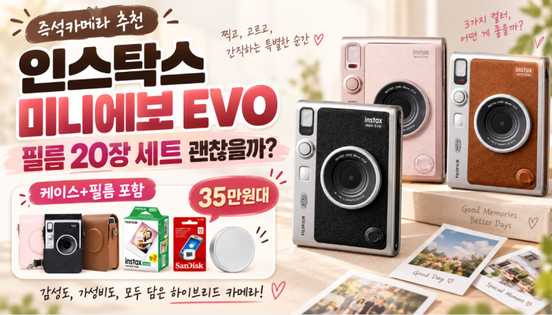 즉석카메라 추천｜인스탁스 미니에보 EVO 필름 20장 세트 괜찮을까?