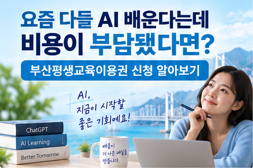 요즘 다들 AI 배운다는데 비용이 부담됐다면? 부산평생교육이용권 신청 알아보기