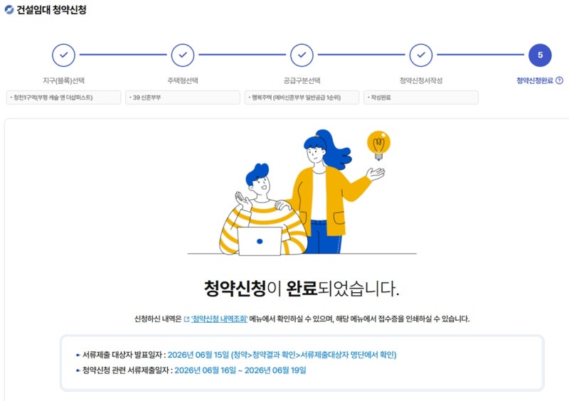 부평 캐슬앤더샵퍼스트 LH 행복주택 당첨 후기 (예비신혼부부)