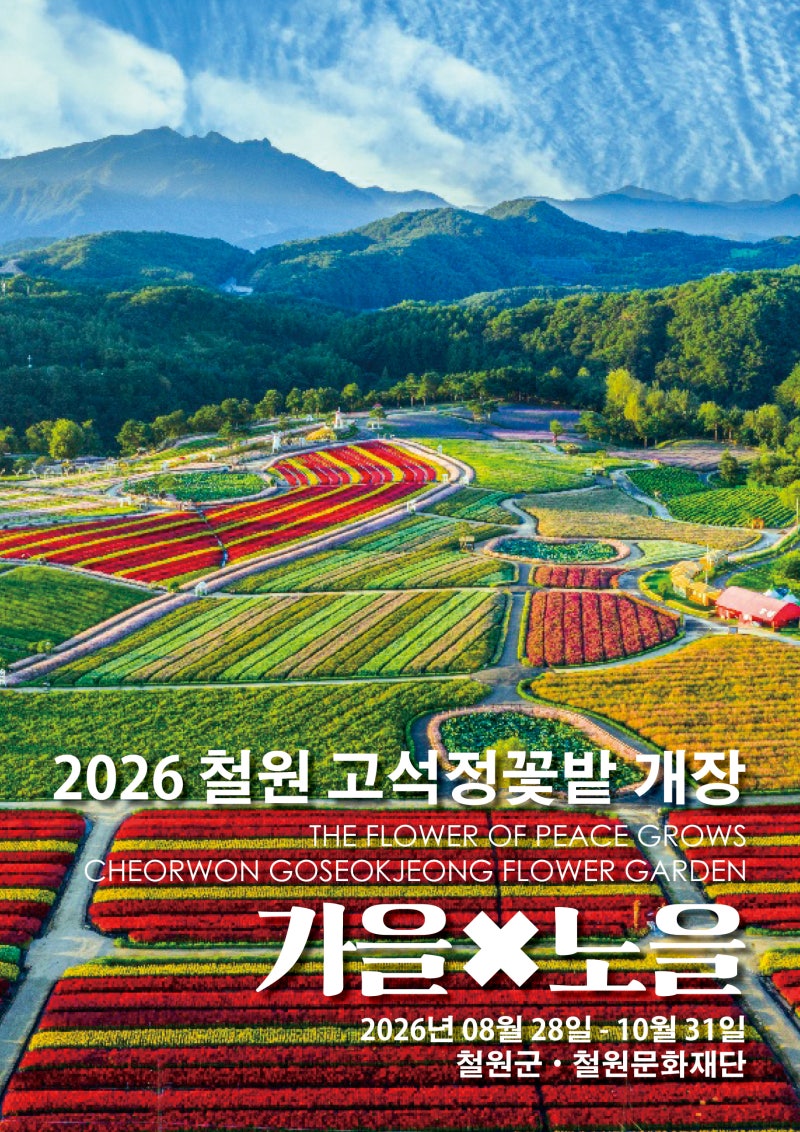 철원 고석정 꽃밭 | 추석연휴 서울근교여행지 가을꽃축제 방문후기(+주차정보, 철원당일치기....