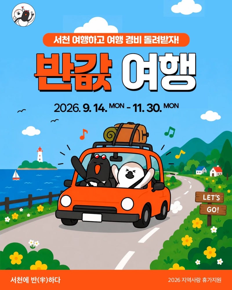 2026 서천 반값여행｜최대 50만원 환급, 9월 21일부터 2차 신청