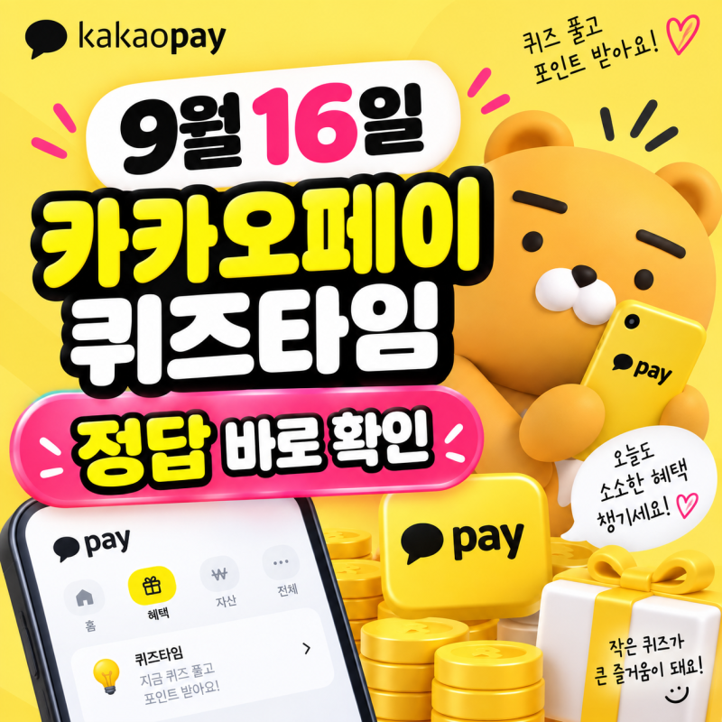 9월 16일 카카오페이 퀴즈타임 정답｜오늘 10시 퀴즈 바로 확인